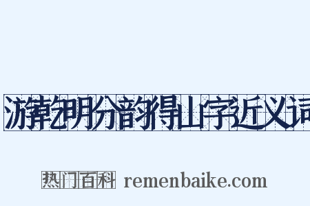 游乾明分韵得山字近义词是什么意思的图片